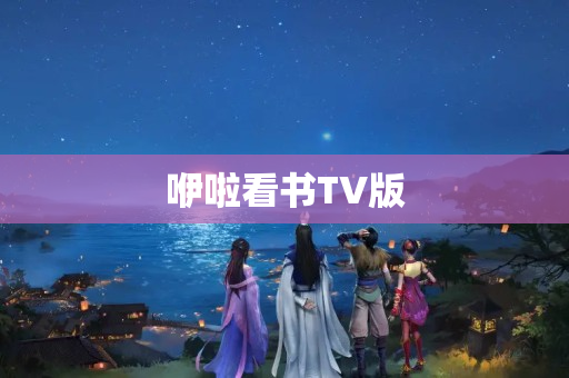 咿啦看书TV版