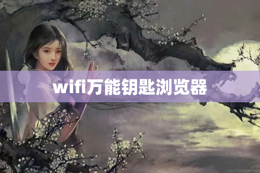 wifi万能钥匙浏览器