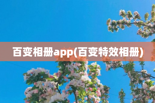 百变相册app(百变特效相册)