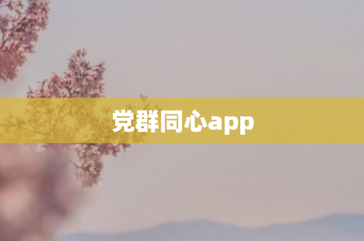 党群同心app