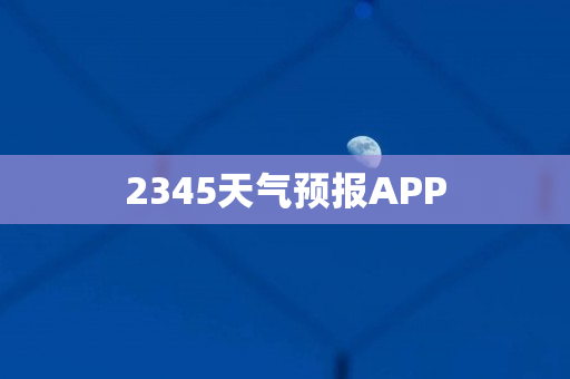 2345天气预报APP