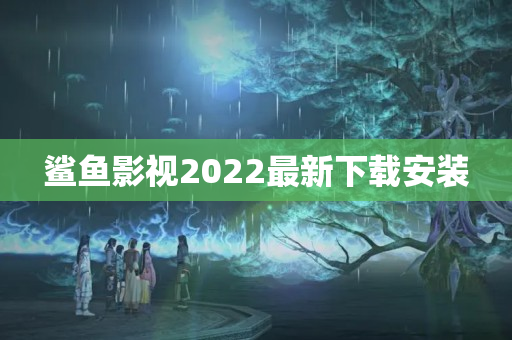 鲨鱼影视2022最新下载安装