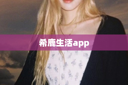 希鹿生活app