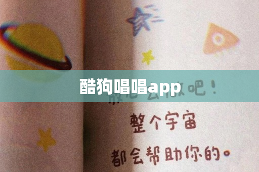 酷狗唱唱app