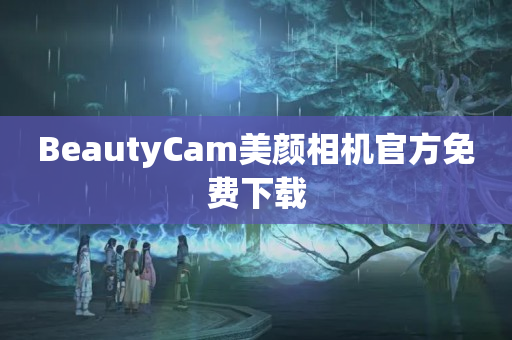 BeautyCam美颜相机官方免费下载