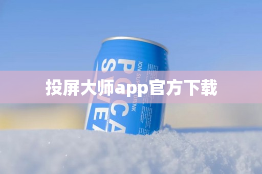 投屏大师app官方下载