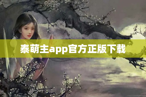 泰萌主app官方正版下载