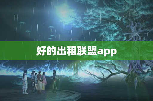 好的出租联盟app