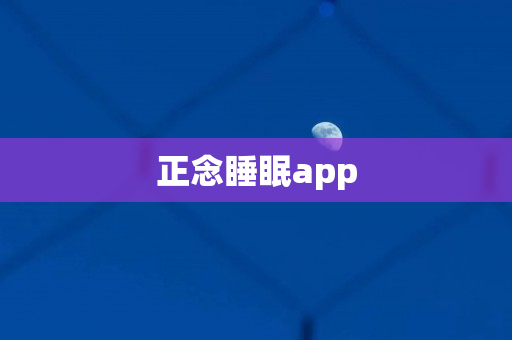 正念睡眠app