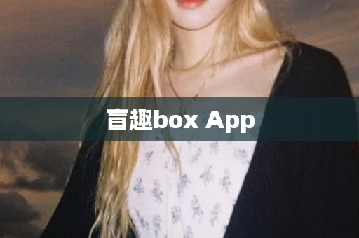 盲趣box App