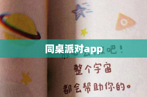 同桌派对app