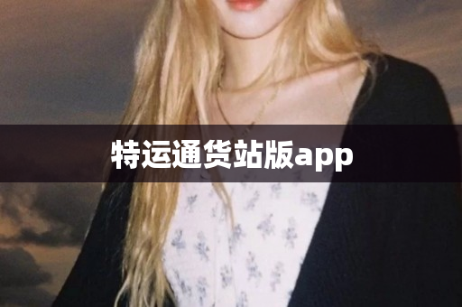 特运通货站版app