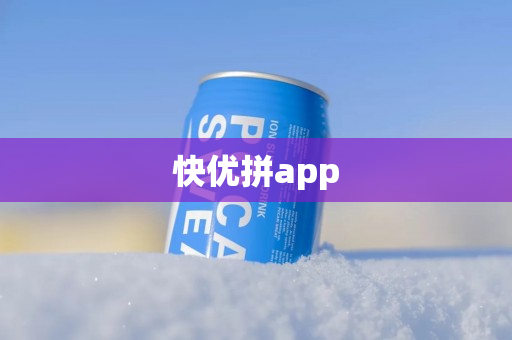 快优拼app