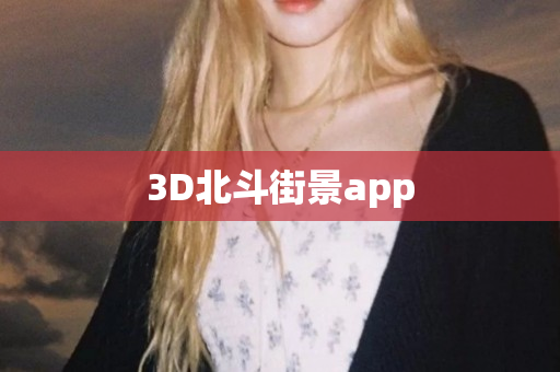 3D北斗街景app