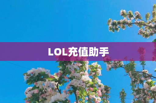 LOL充值助手