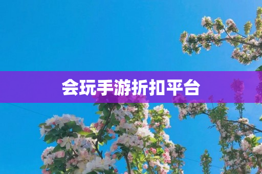 会玩手游折扣平台