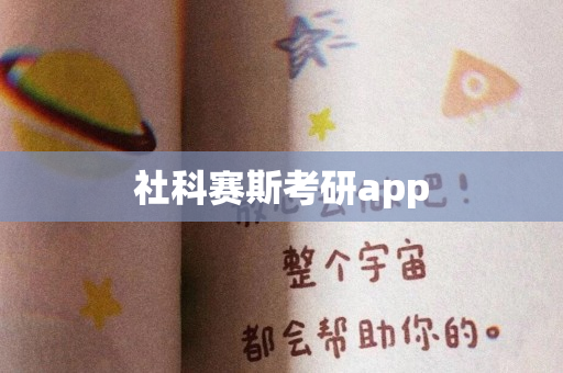 社科赛斯考研app