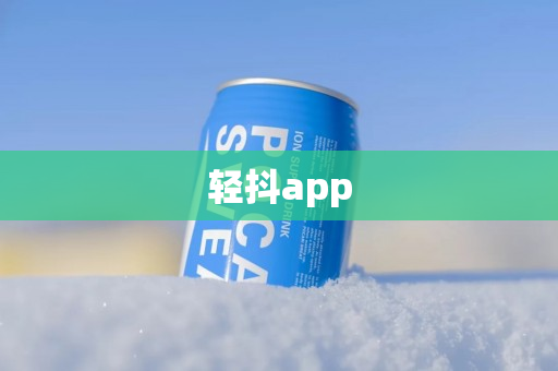 轻抖app