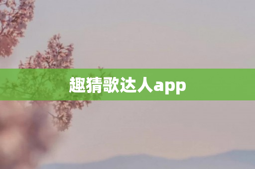 趣猜歌达人app