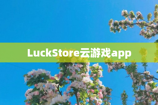 LuckStore云游戏app