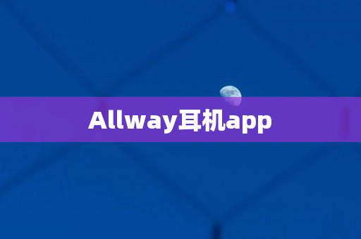 Allway耳机app