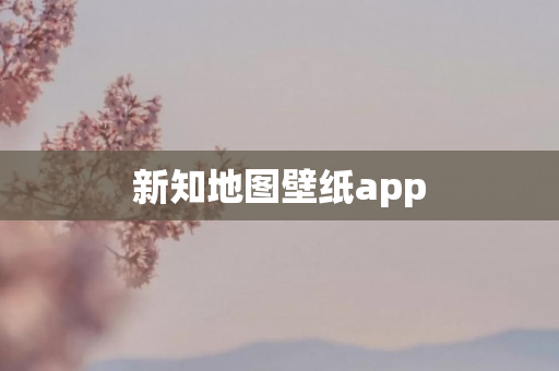 新知地图壁纸app