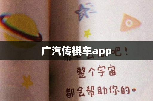 广汽传祺车app