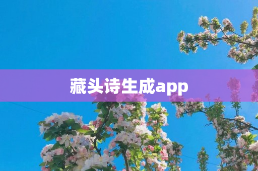 藏头诗生成app