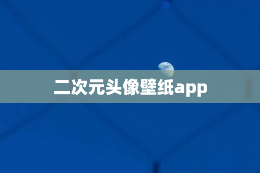 二次元头像壁纸app