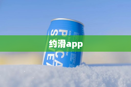 约滑app