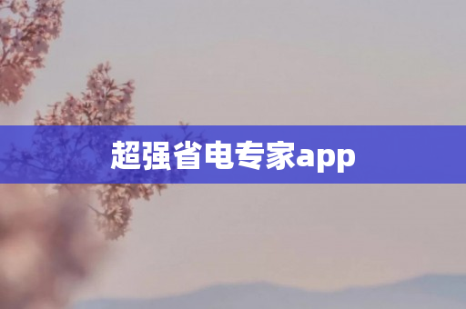 超强省电专家app