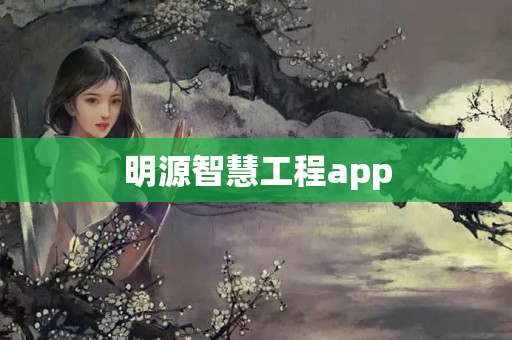 明源智慧工程app