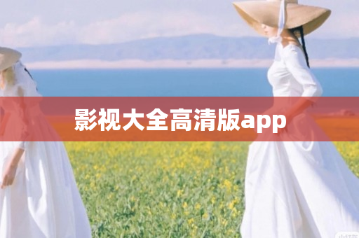 影视大全高清版app