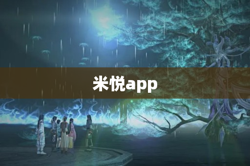 米悦app