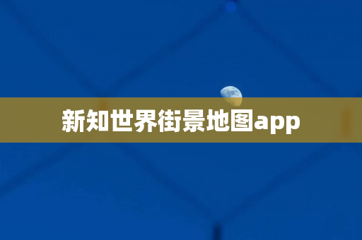 新知世界街景地图app