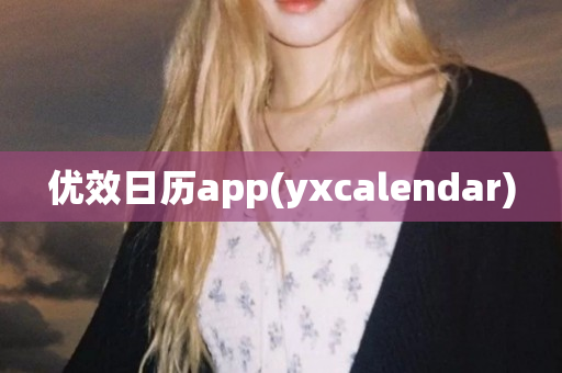 优效日历app(yxcalendar)