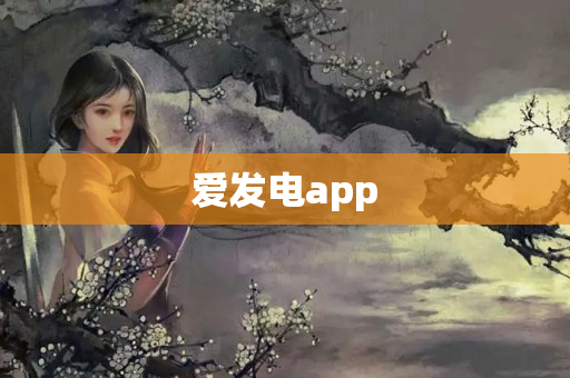 爱发电app