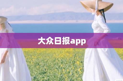 大众日报app