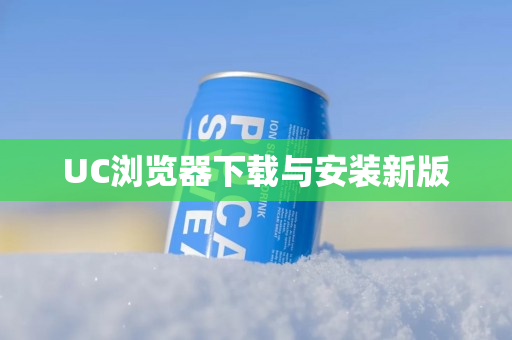 UC浏览器下载与安装新版