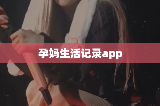 孕妈生活记录app