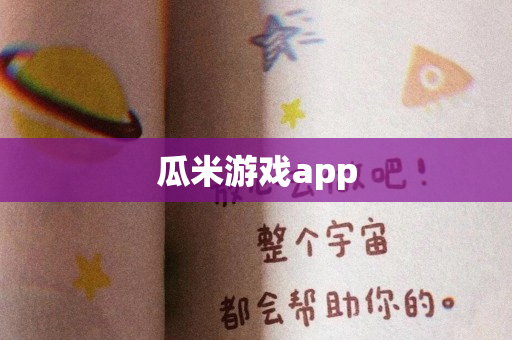 瓜米游戏app