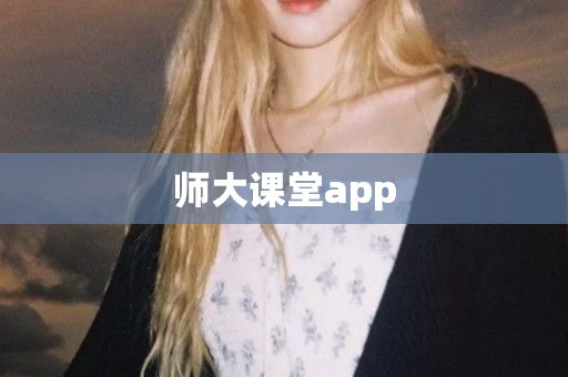 师大课堂app