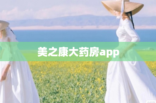 美之康大药房app