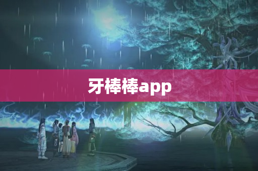 牙棒棒app