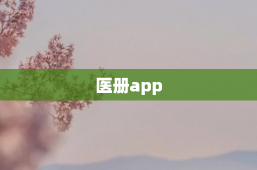 医册app