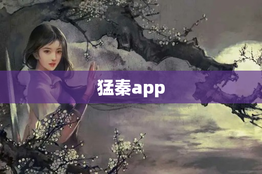 猛秦app