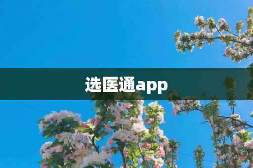 选医通app