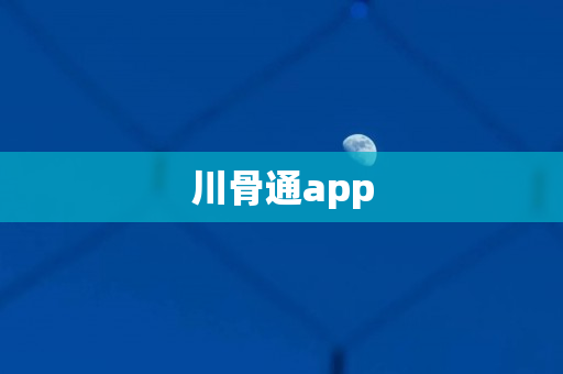 川骨通app