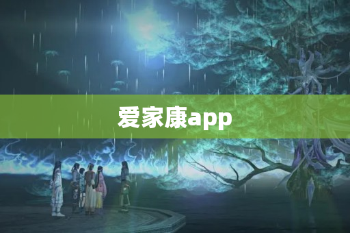 爱家康app