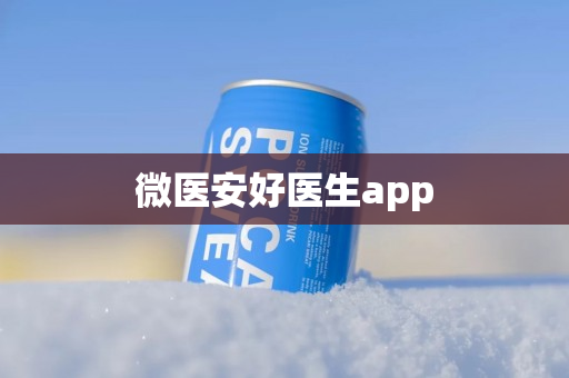 微医安好医生app